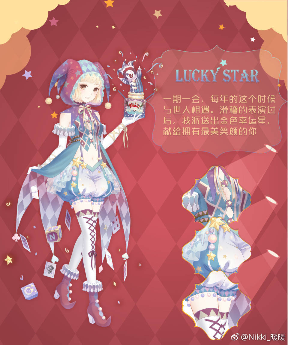 暖暖环游世界 Lucky star 愚人节 小丑