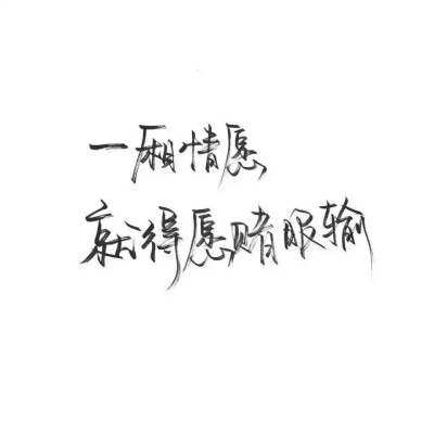 泼墨字,