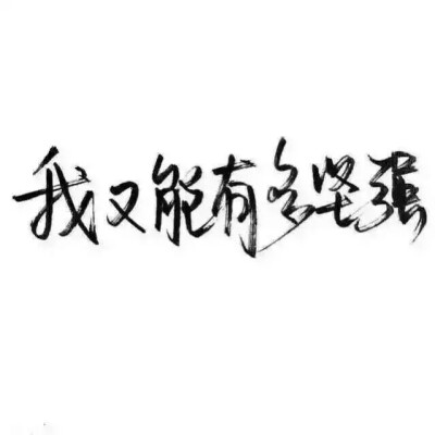 泼墨字,