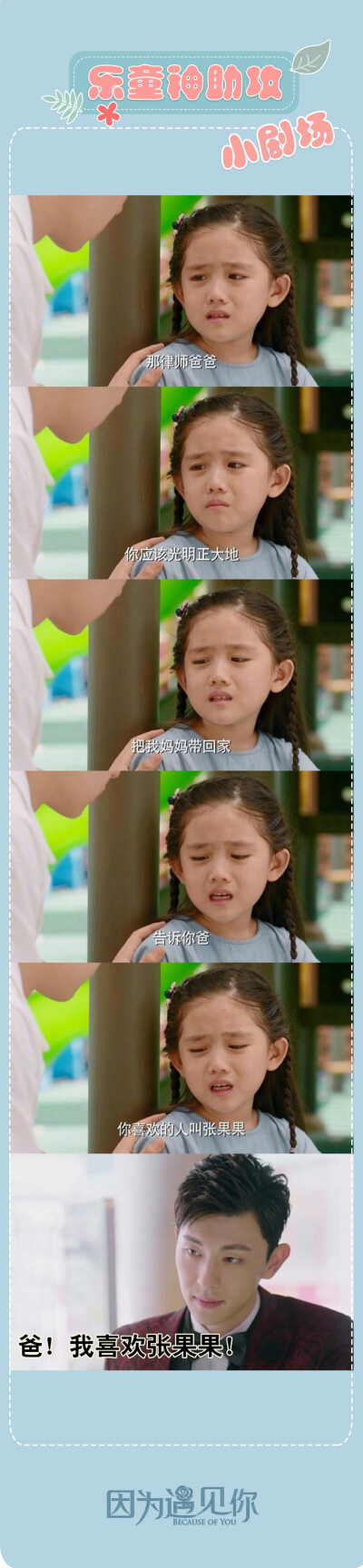 因为遇见你 邓伦&孙怡 张果果&李云恺 乐童小助攻