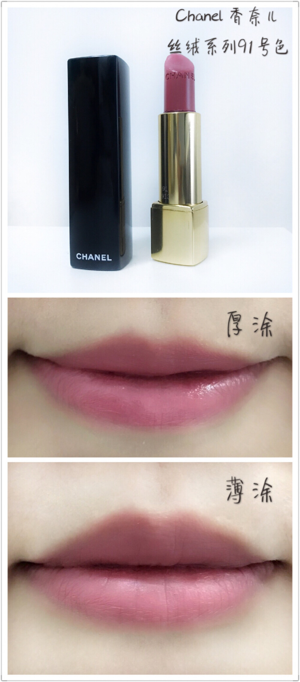 #Chanel 丝绒91号色#
这款刚买来我不是很喜欢，觉得颜色太粉了，而且丝绒系列质地有点干，但是用着用着却成了我最常用的一款，毕竟四季都适用的日常颜色，据说现在也成爆款都买不到了？