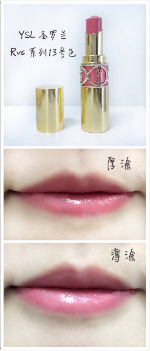 #YSL  RVs 系列13号色#这款我很喜欢，很滋润而且味道很好闻，蜜桃味的
