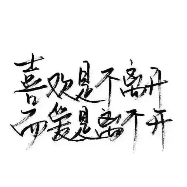 泼墨字,