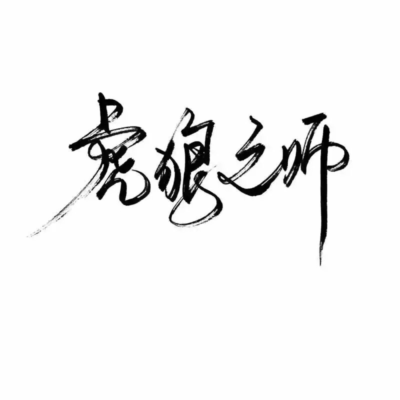 泼墨字,