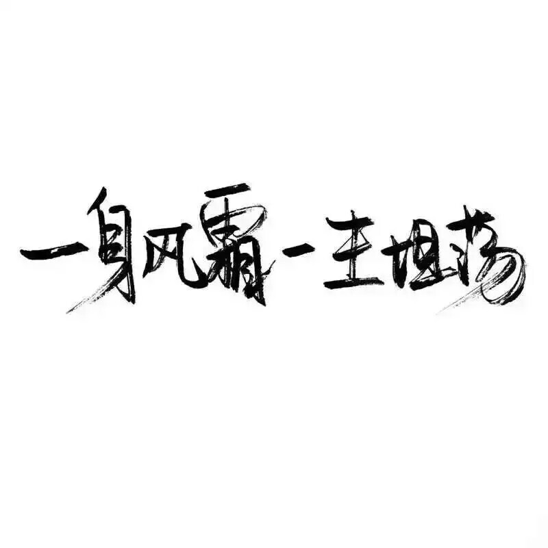 泼墨字,