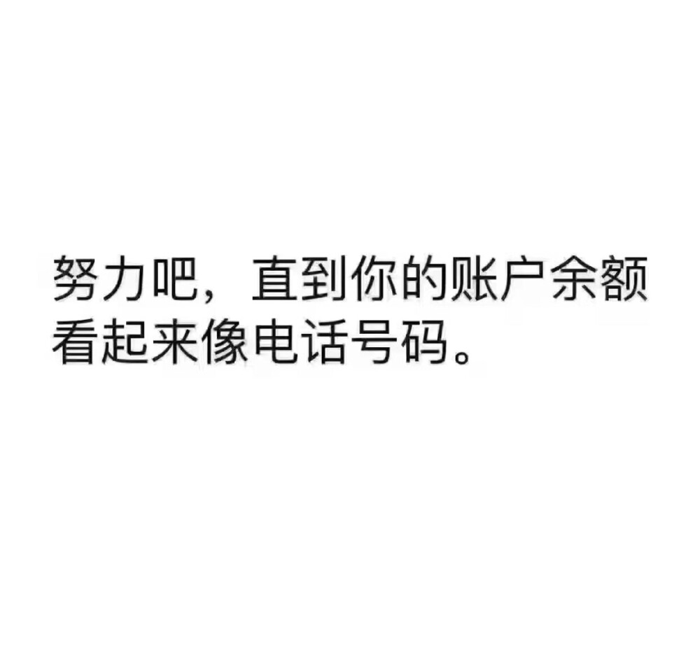 ♡买最想买的东西，否则就不买 爱最想爱的人 ，否则就不爱