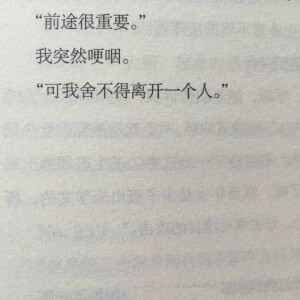 前途很重要，可我舍不得你 ​​​​