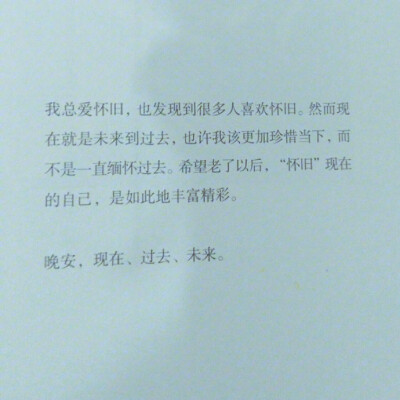 “所谓的成熟 是你出远门总会自己带伞 很少再把自己淋湿 是你能控制自己的眼泪 很少再把自己感动哭 是你学会善待自己 照顾好自己，你逐渐成为独立的个体 而不是将生活侥幸地寄托于外在的一切 没有人一定会在雨夜接你…