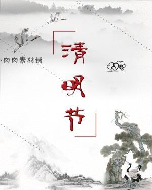 中国水墨风怀旧清明节海报模板祭祀祖先psd设计素材psd66