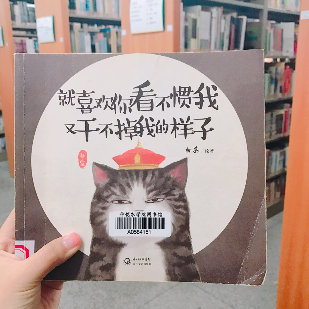 《就喜欢你看不惯我又干不掉我的样子》。 超爱的一本绘本。超级无敌羡慕白茶有一只高冷傲娇的吾皇和一只蠢萌的巴扎黑。一本绘本半个小时就可以看完。但是可以反复看反复看。一如既往的喜欢。愿哪天我也能找到我的吾皇和巴扎黑。