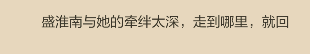 回憶到哪裡，如果真的把關於他的部分都抽掉，那麼她走過的這一路就會立刻寡淡成黑白默片。