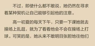 班打籃球的籃球架附近移動，反而專門避開，在遙遠的角落裡臉紅心跳，仿佛一種奇特的體育鍛煉方式。