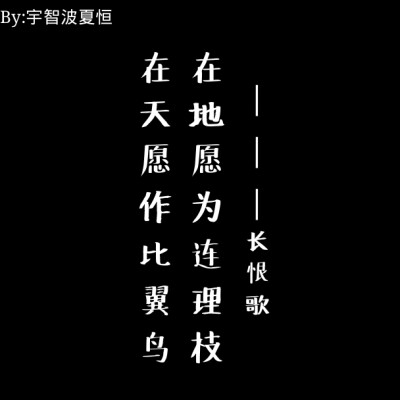 文字黑白 背景古诗 文字黑白简约背景《长恨歌》在天愿作比翼鸟，在地愿为连理枝 原创 By:宇智波夏恒