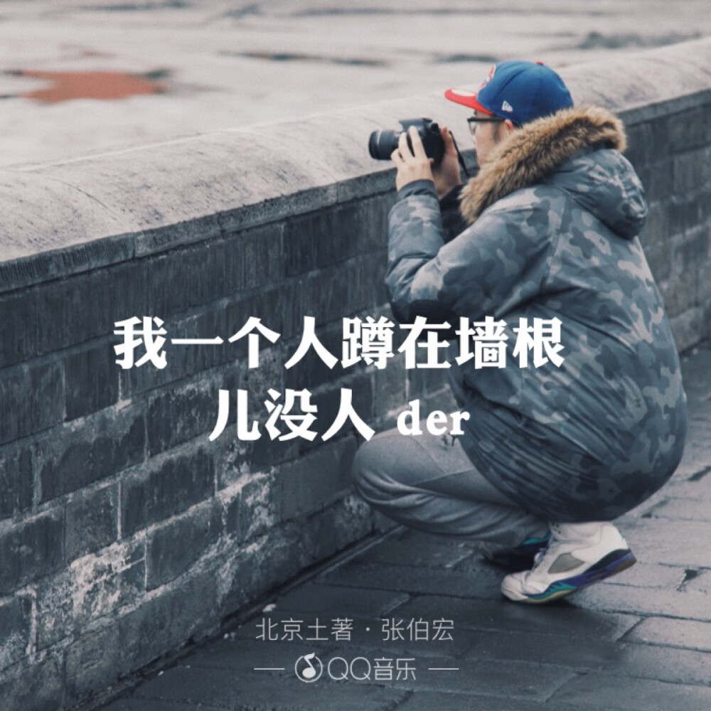 我一个人蹲在墙根儿 没人der