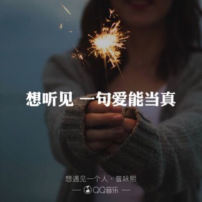 想听见 一句爱能当真