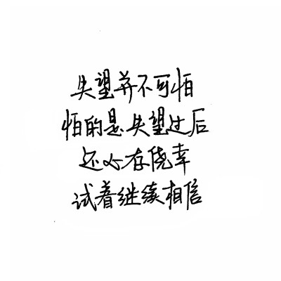 手写句子 台词 原创壁纸 励志壁纸 哲理 手写情书 虐心的话 语录【devilyn】新浪weibo：@二狗特机智