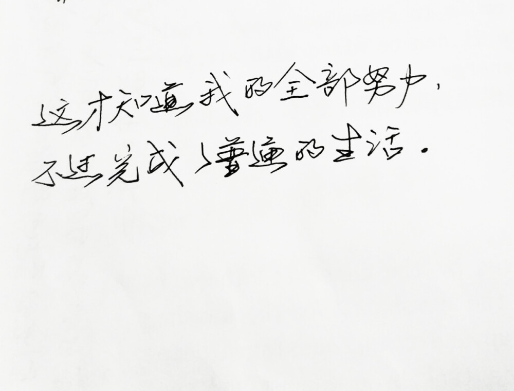  文字句子 安卓壁纸 iPhone壁纸 歌词 手写 备忘录 白底 钢笔 古风 黑白 闺密 伤感 青春 治愈系 温暖 情话 情绪 明信片 暖心语录 正能量 唯美 意境 文艺 文字控 原创（图片来自网络 侵权删）喜欢请赞 by.viven✔