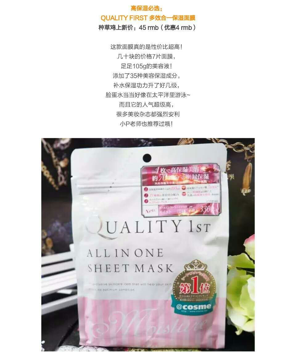 QUALITY FIRST多效合一保湿面膜♡跟着杉杉来种草♡保湿♡补水♡参考价7软妹币/片♡