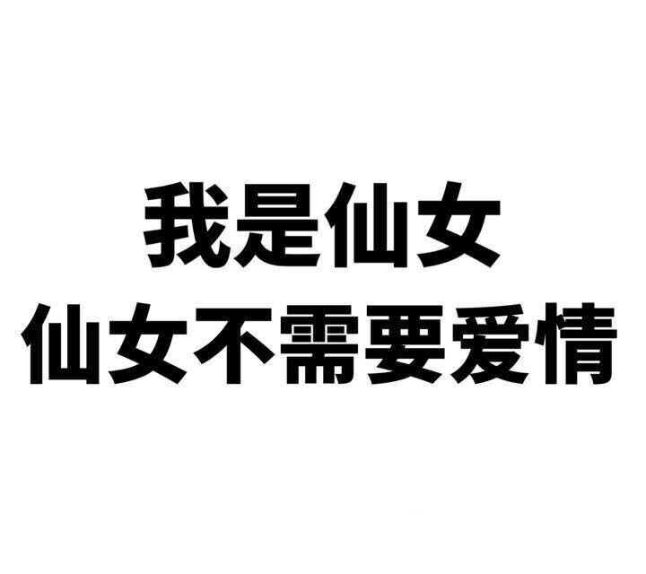 文字表情包，我是仙女，仙女不需要爱情