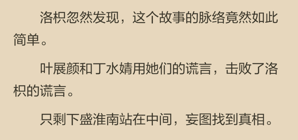 這樣一想，被爭來奪去的盛淮南，被騙的時候竟然有一點兒尊貴而執拗的可憐——她為什麼要恨他呢 ？被騙的是他啊。