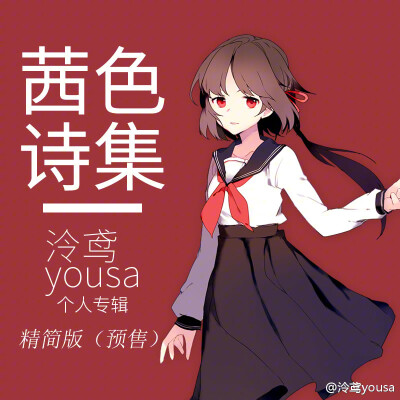 泠鸢yousa 茜色诗集