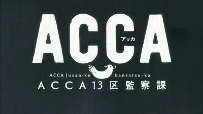 ACCA13区监察课