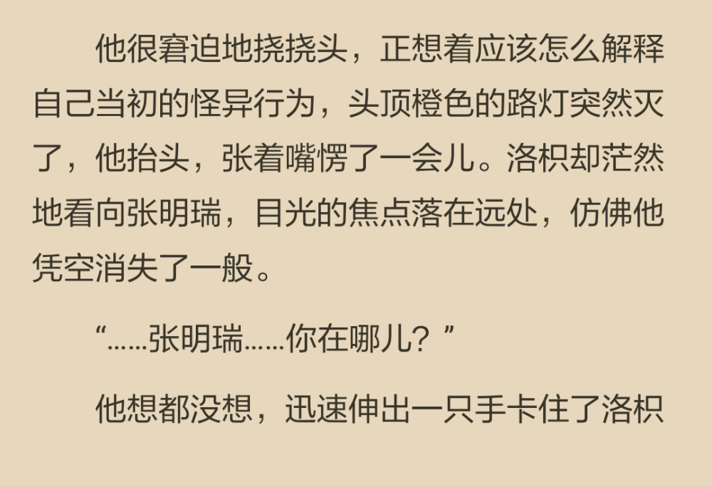 的脖子——“我真有那麼黑嗎 ？！”
洛枳沒開玩笑，卻在這一刻聽見背後淡淡的一聲：“張明瑞，老大都快餓瘋了。”