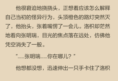 的脖子——“我真有那麼黑嗎 ？！”
洛枳沒開玩笑，卻在這一刻聽見背後淡淡的一聲：“張明瑞，老大都快餓瘋了。”