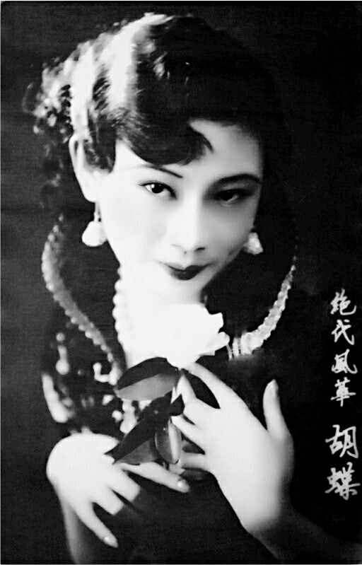 胡蝶(1908.3.23-1989.4.23)，原名胡瑞华，生于上海，祖籍广东鹤山，民国第一美女，中国早期最著名的女演员，横跨中国默片时代和有声片时代的电影皇后，亚洲影后。