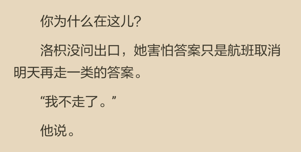 洛枳撲進(jìn)他的懷裏，泣不成聲。他輕輕拍著她的後背，像是在笑她失態(tài)。她側(cè)過臉，看到院子裡的兩個老人也正看著他們，笑得慈祥而鼓勵，她反倒控制不住，哭得更大聲。