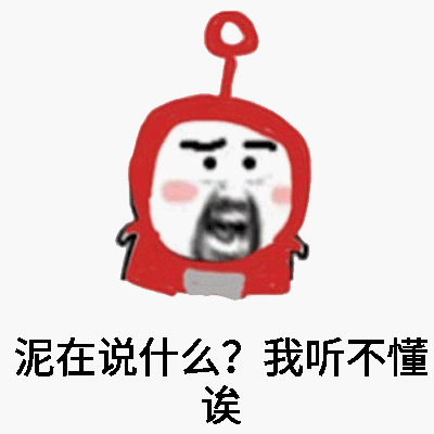 表情包你在说什么，我听不懂