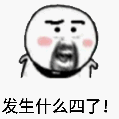 表情包，发生什么四了