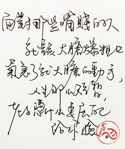 
面对那些最贱的人
就该大胆爆粗口
气急了就大胆的动手
人生那么短暂
老子凭什么委屈自己给你脸