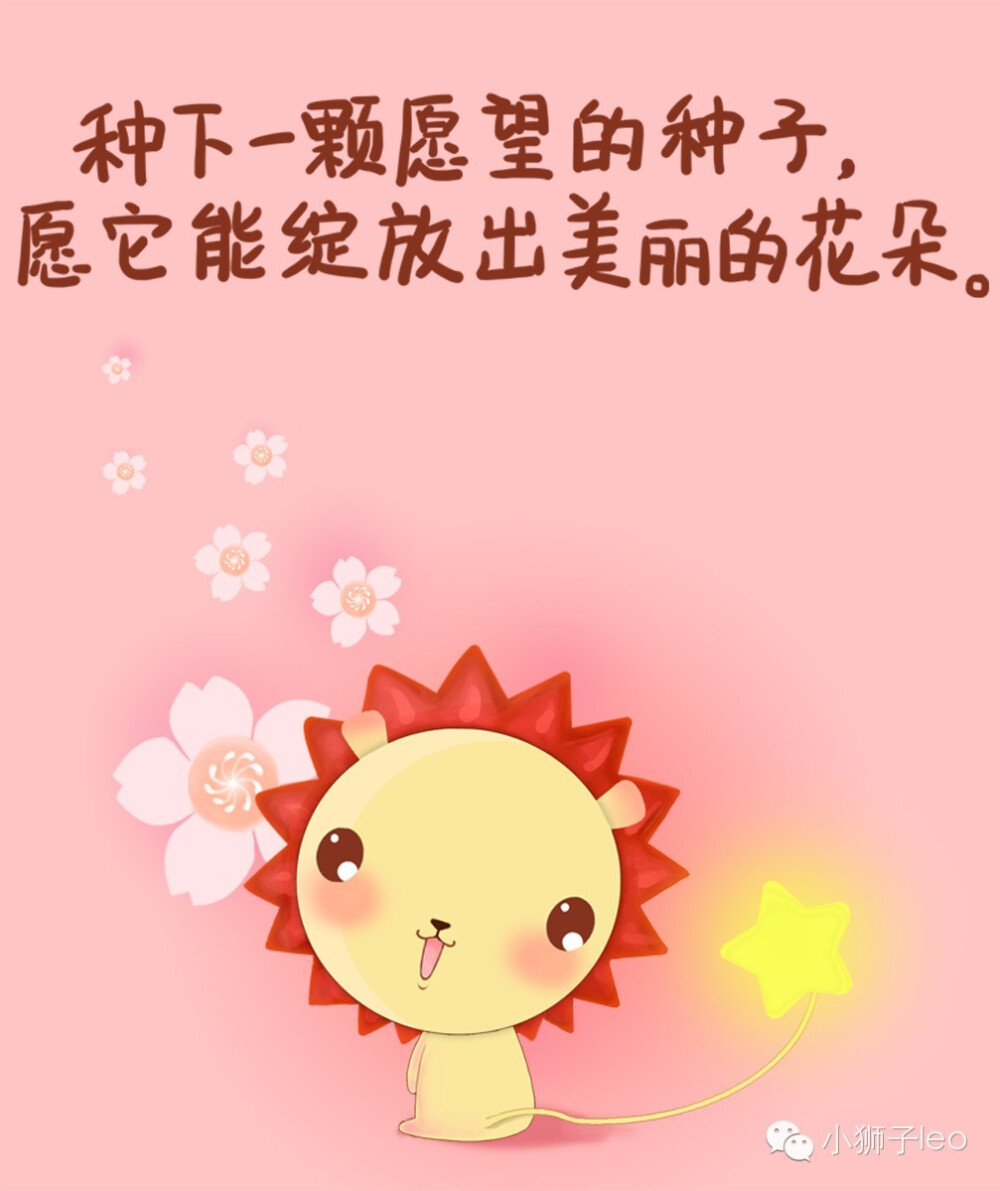 我是小狮子leo一个勇敢善良会魔法的梦想家