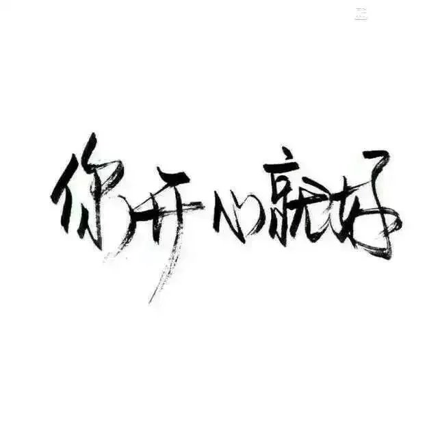 泼墨字
