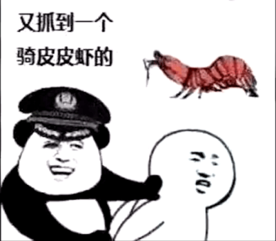 表情包 皮皮虾