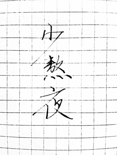 爱情 分手 伤感 清晰 唯美 治愈 毕业季 青春 想象 离别 手写 行楷 好的句子经典语句 创意手写 壁纸桌面