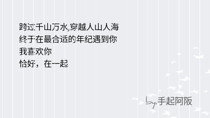 手起阿阪：跨过千山万水，穿越人山人海，终于在最合适的年纪，遇到你，我喜欢你，恰好，在一起.
「喜欢点赞收藏√mua.」