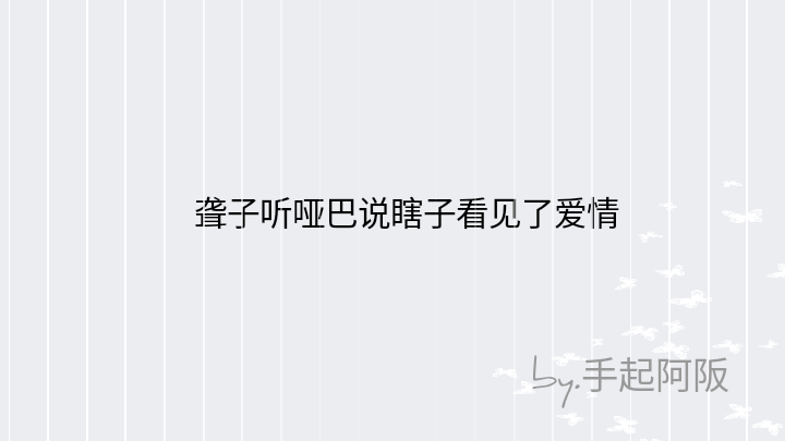 手起阿阪：聋子听哑巴说瞎子看见了爱情
「喜欢点赞收藏√mua.」