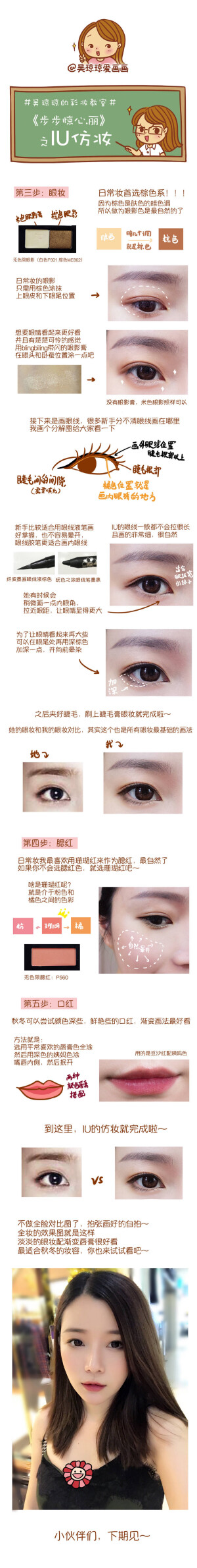 #吴琼琼的彩妆教室#  好久没出超级详细的新手妆了，这次就拿IU在《步步惊心.丽》里的仿妆作为范例，化一个适合秋冬的日常妆，快来看看吧～[哈哈]#谁说气垫不遮瑕# ​