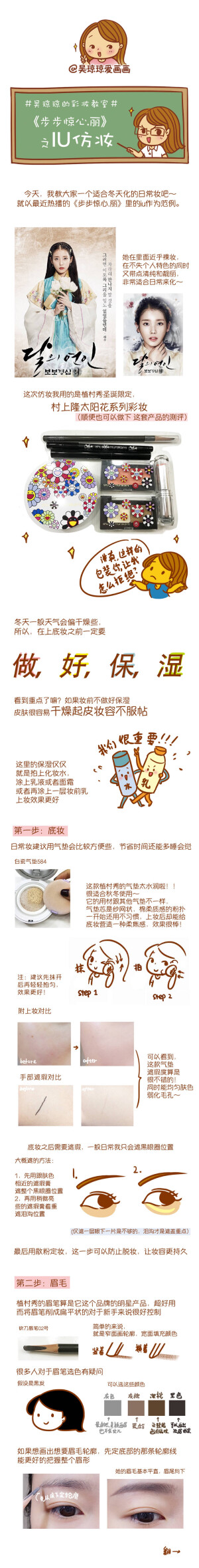 #吴琼琼的彩妆教室#  好久没出超级详细的新手妆了，这次就拿IU在《步步惊心.丽》里的仿妆作为范例，化一个适合秋冬的日常妆，快来看看吧～[哈哈]#谁说气垫不遮瑕# ​