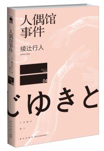 【人偶馆事件】馆系列中比较一般的一本。推理小说中比较常见的一个梗，以至于揭开谜底的时候，差不多就明白了。可是会有的不太甘心，加上后面结尾以及附上的一封信，算是开放式的。另外人偶这个元素其实带来的惊吓感并不够，毕竟这是恐怖元素中比较经典的一款，有点欠缺所以挺遗憾的。