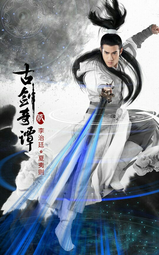 古剑奇谭二夏夷则李治廷