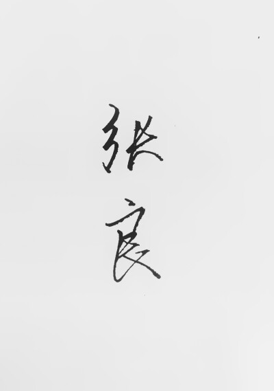 字习