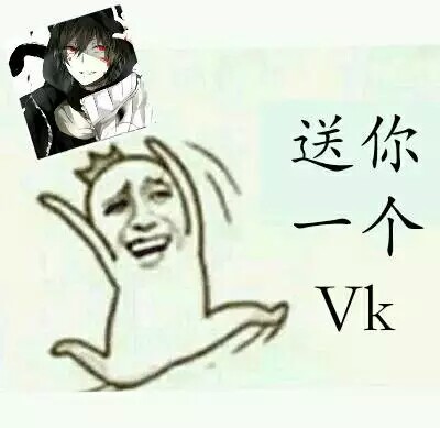 ♥送你一个Vk♥