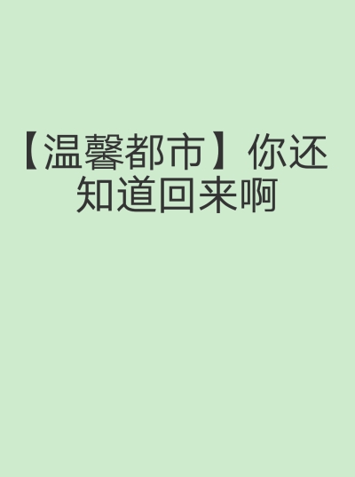 老实说，一开始真没有吸引到我这本小说，不过，越往后感觉越温馨宠专一……很好的爱情
她没忍住打断姜凌波：“……你是真的喜欢孙嘉树吗？”
五岁那年爬到树顶，要孙嘉树在树下接住她，结果她跳下来毫发无伤，孙嘉树…