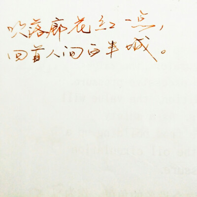  文字句子 安卓壁纸 iPhone壁纸 歌词 手写 备忘录 白底 钢笔 古风 黑白 闺密 伤感 青春 治愈系 温暖 情话 情绪 明信片 暖心语录 正能量 唯美 意境 文艺 文字控 原创（图片来自网络 侵权删）喜欢请赞 by.viven✔