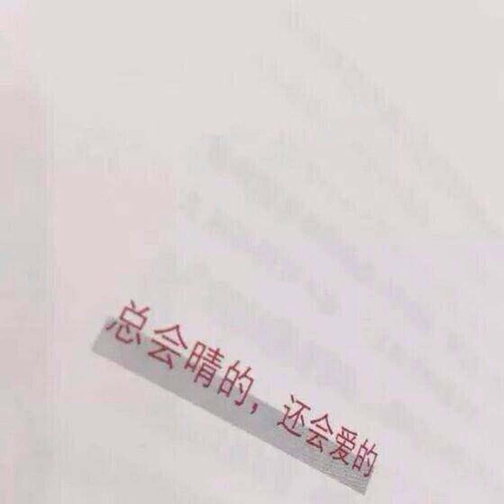 文字✨愉悦自己就好了