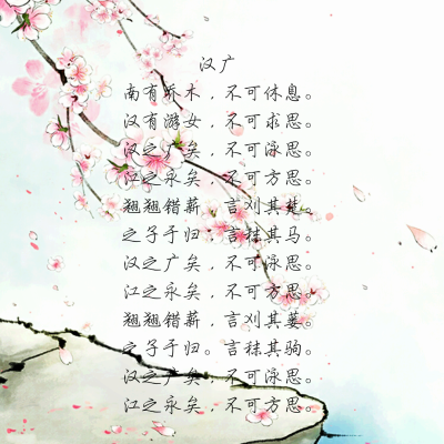 诗经·周南·汉广