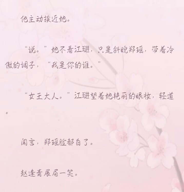 《逢青》.这碗粥
“我是你的谁”
“女王大人”
——♡♡♡
江琎.赵逢青